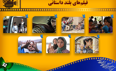 اسامی فیلم‌های بلند داستانی بخش ملی جشنواره کودک اعلام شد