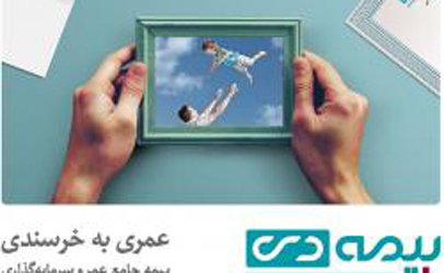 طرح خانواده بیمه عمر و سرمایه گذاری آغاز به کار کرد