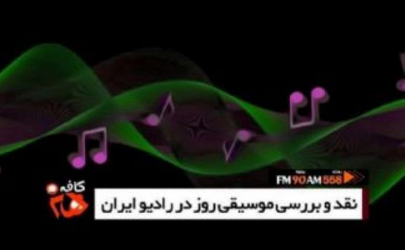 نقد و بررسی قطعه « نقدِ آهنگِ رفیق آرزوهات باش» در کافه هنر رادیو ایران