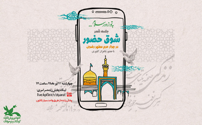 شب شعر رضوی در جوار آستان امام رئوف