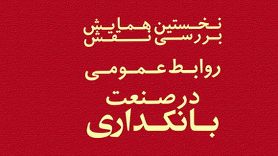 چهره های ماندگار روابط عمومی شبکه بانکی معرفی می شوند