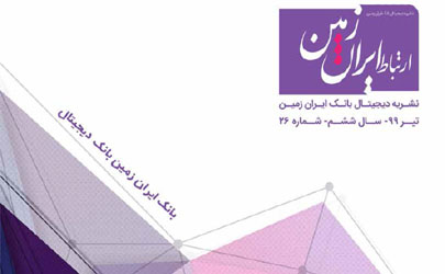 بیست و ششمین شماره نشریه ارتباط ایران زمین منتشر شد