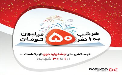 جشنواره تابستانه دوو با یک ماه جایزه ۵۰ میلیون تومانی
