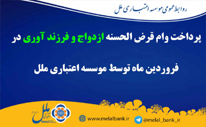 پرداخت بیش از ۸۶ میلیارد ریال وام قرض الحسنه ازدواج و فرزندآوری در فروردین ماه توسط موسسه اعتباری ملل