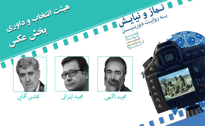 معرفی هیئت انتخاب و داوری بخش عکس هفتمین جشنواره « نماز و نیایش به روایت دوربین»