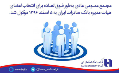 انتخاب اعضای هیات مدیره بانک صادرات ایران به ٥ اسفند ١٣٩٦ موکول شد