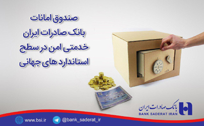 صندوق امانات بانک صادرات ایران خدمتی امن در سطح استانداردهای جهانی