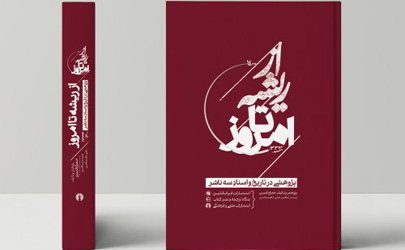 پژوهشی در تاریخ و اسنادِ سه ناشر دیرپای ایران / کتاب از ریشه تا امروز منتشر شد