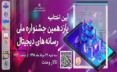 برگزاری آیین اختتام یازدهمین جشنواره ملی رسانه های دیجیتال درتالاروحدت  