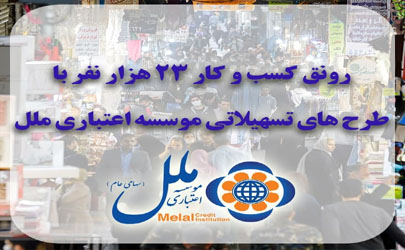 رونق کسب و کار ۲۳ هزار نفر با طرح های تسهیلاتی موسسه اعتباری ملل