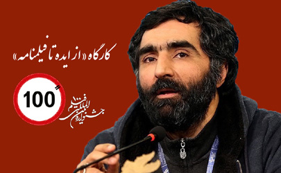 کارگاه از «ایده تا فیلمنامه» در سینما آزادی برگزار می‌شود
