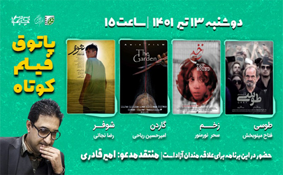 از تخیل تا جنایت در فصل هفتم پاتوق فیلم کوتاه؛ «امیر قادری» آثار نهمین جلسه را نقد و بررسی می‌کند