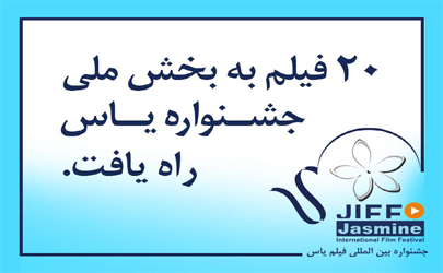اعلام اسامی 20 فیلم‌ راه یافته به بخش مسابقه جشنواره یاس  