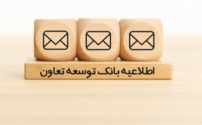 اطلاعیه بانک توسعه تعاون در خصوص برداشت کارمزد پیامک بانکی