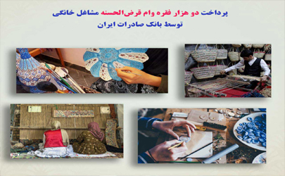 پرداخت دو هزار فقره وام قرض‌الحسنه مشاغل خانگی توسط بانک صادرات ایران 