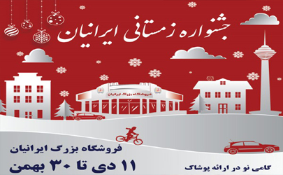 فروش فوق العاده زمستانی فروشگاه ایرانیان