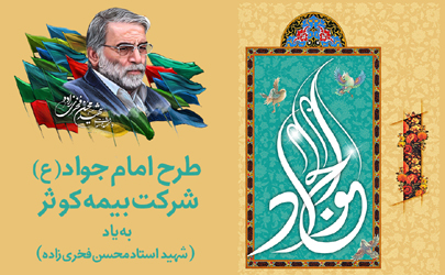 طرح جهادی امام جواد‌(ع) بیمه کوثر