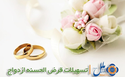 زمینه ازدواج ۲۱۲۲نفر در سال ۱۳۹۹ توسط موسسه اعتباری ملل