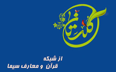 پخش «گلستان» از شبکه قرآن و معارف سیما 