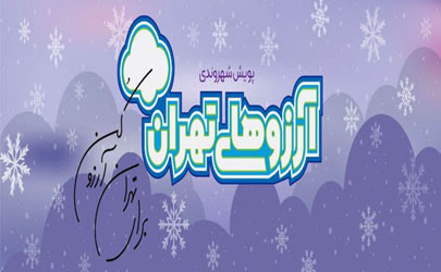 عبدل آباد محله منتخب پویش آرزوهای تهران در منطقه 19