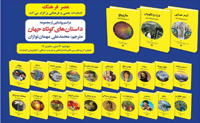 کتاب «داستان های کوتاه جهان» رونمایی می شوند