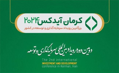از تامین مالی تا گردشگری و صنایع خلاق / سخنرانی مدیران گروه مالی گردشگری در رویداد کرمان آیدکس 2024 