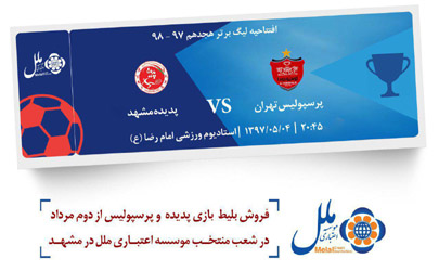 فروش بليط بازي پديده مشهد و پرسپوليس تهران در شعب موسسه اعتباري ملل  