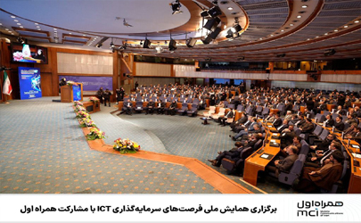 برگزاری همایش ملی فرصت‌های سرمایه‌گذاری ICT با مشارکت همراه اول 