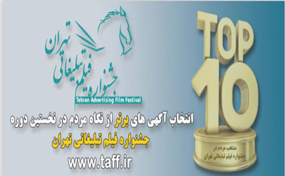 بخش نگاه مردم به جشنواره فیلم تبلیغاتی تهران اضافه شد