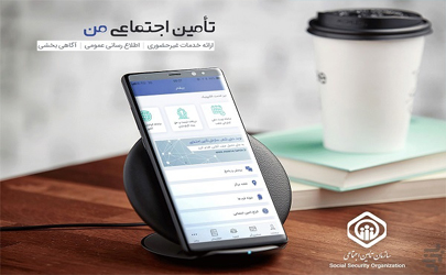 اپلیکیشن باجه شهروندی ارتباطی با سازمان تأمین اجتماعی ندارد / خدمات غیرحضوری تأمین اجتماعی بدون دریافت هزینه ارائه می شود