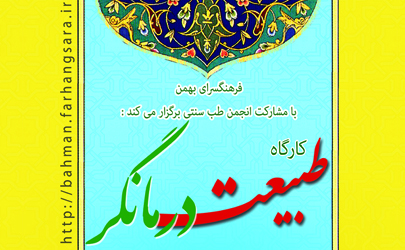 نشست دوروزه«طبیعت درمانگر» برگزار می شود