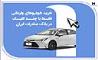 خرید خودروهای وارداتی فقط با چند کلیک در بانک صادرات ایران
