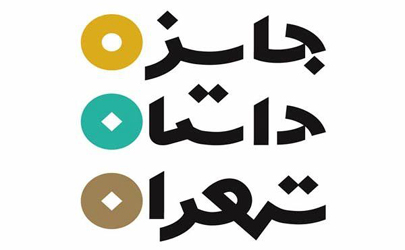 سومین دوره جایزه داستان تهران برگزار می شود