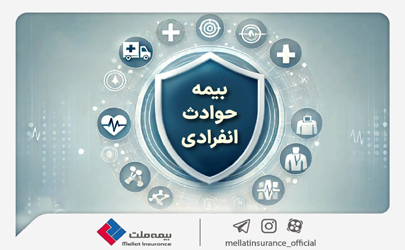 با «بیمه حوادث انفرادی» بیمه ملت آشنا شوید / معرفی پوشش‌ها و مزایای این بیمه‌نامه 