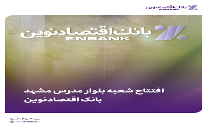 افتتاح شعبه بلوار مدرس مشهد بانک اقتصادنوین