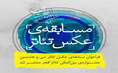 فراخوان مسابقه عکس تئاتر سی و‌هشتمین جشنواره بین‌المللی تئاتر فجر منتشر شد