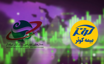 صدور مجوز افزایش سرمایه بیمه کوثر