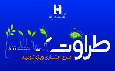 جزئیات طرح اعتباری ویژه تولید بانک صادرات ایران اعلام شد