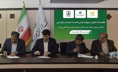 اعطای تسهیلات قرض الحسنه برای واگذاری موتورسيکلت هاي سازگار با محيط زيست
