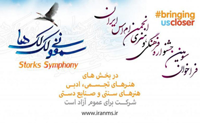فراخوان سومین جشنواره فرهنگی و هنری سمفونی لک لک ها منتشر شد
