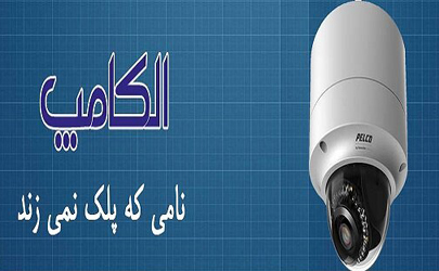 فروشگاه الکامپ بهترین نصاب دوربین های مداربسته