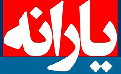 ۵۵ میلیون ایرانی سال ۹۷ یارانه دریافت می‌کنند