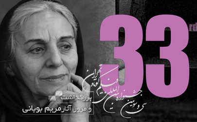 بزرگداشت مریم بوبانی در جشنواره فیلم کوتاه تهران