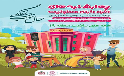 آغاز پویش چهارشنبه‌های افراد دارای معلولیت دراماکن عمومی منطقه 19