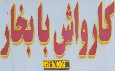 کلیه خدمات خودرو از صفرشویی موتور تا شست وشوی صندلی های ماشین درکارواش بخار درگهان