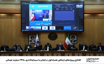 افتتاح پروژه‌های ارتباطی همراه اول در گیلان با سرمایه‌گذاری ۲۴۵۰ میلیارد تومانی 