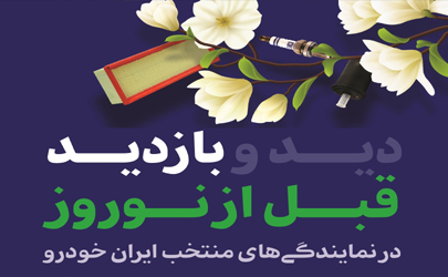 آغاز اجرای طرح بازدید قبل از نوروز محصولات ایران‌خودرو از امروز