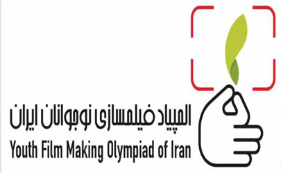 لوگوی المپیاد فیلمسازی نوجوانان ایران رونمایی شد