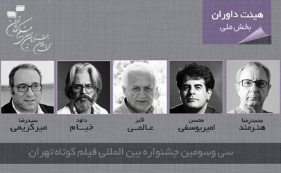 معرفی داوران بخش ملی جشنواره فیلم کوتاه تهران