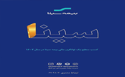 سطح یک توانگری مالی بیمه سینا تایید شد